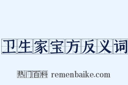 卫生家宝方反义词是什么意思的图片